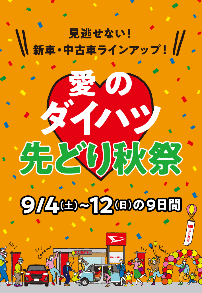 見逃せない！新車・中古車ラインアップ！［愛のダイハツ 先どり秋祭］ 9月4日（土）～12日（日）の9日間